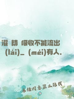 灌滿精華吸收不能流出來(lái)