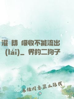 灌滿精華吸收不能流出來(lái)