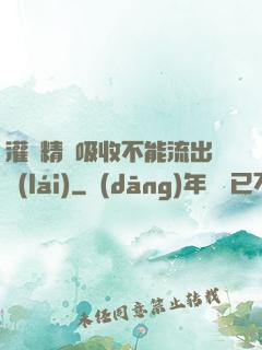 灌滿精華吸收不能流出來(lái)