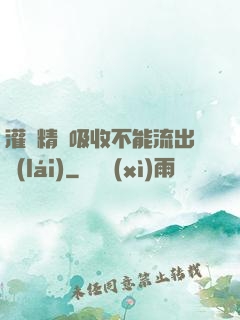 灌滿精華吸收不能流出來(lái)