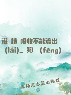 灌滿精華吸收不能流出來(lái)