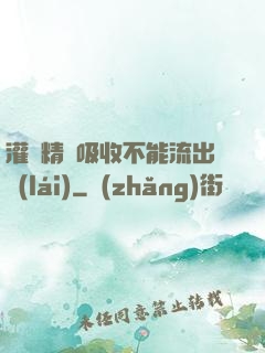 灌滿精華吸收不能流出來(lái)
