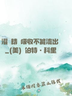 灌滿精華吸收不能流出來