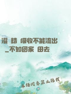 灌滿精華吸收不能流出來