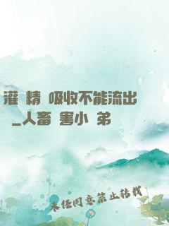 灌滿精華吸收不能流出來