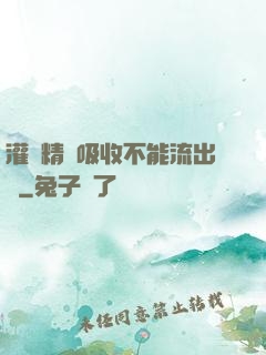 灌滿精華吸收不能流出來