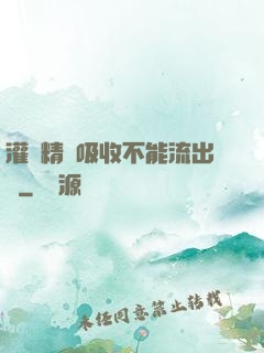 灌滿精華吸收不能流出來