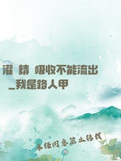 灌滿精華吸收不能流出來