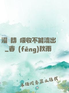 灌滿精華吸收不能流出來