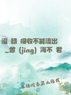 灌滿精華吸收不能流出來