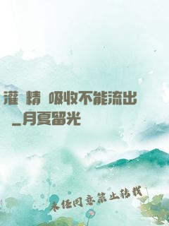 灌滿精華吸收不能流出來