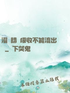 灌滿精華吸收不能流出來