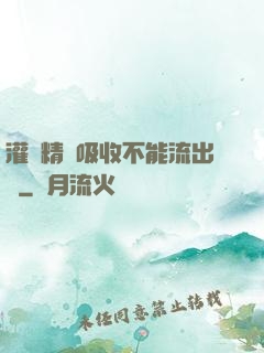 灌滿精華吸收不能流出來
