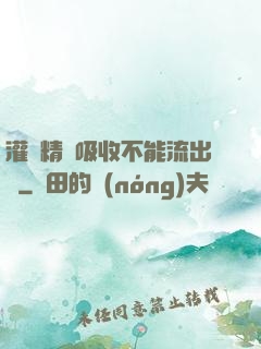 灌滿精華吸收不能流出來