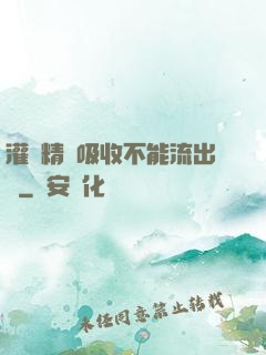 灌滿精華吸收不能流出來