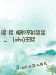 灌滿精華吸收不能流出來