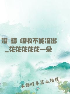 灌滿精華吸收不能流出來