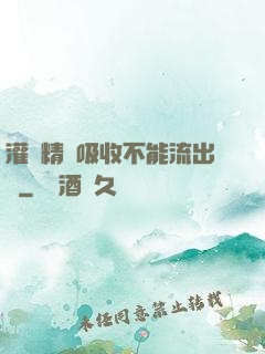 灌滿精華吸收不能流出來