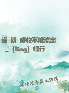 灌滿精華吸收不能流出來