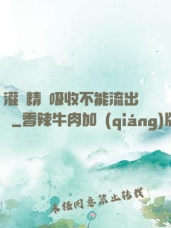 灌滿精華吸收不能流出來