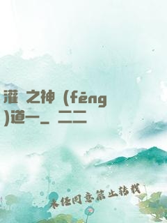 灌籃之神風(fēng)道一