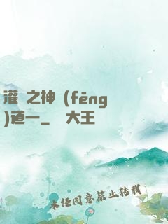 灌籃之神風(fēng)道一