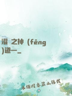 灌籃之神風(fēng)道一