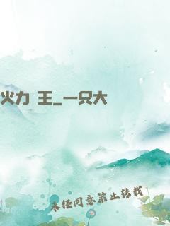 火力為王