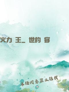 火力為王
