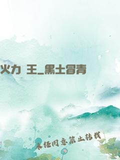 火力為王