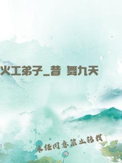 火工弟子