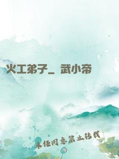 火工弟子