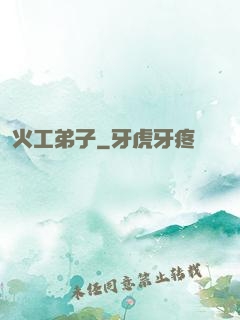 火工弟子
