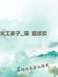 火工弟子