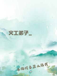 火工弟子