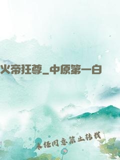 火帝狂尊