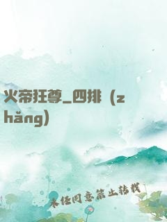 火帝狂尊