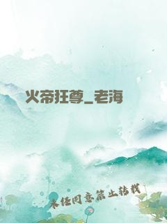 火帝狂尊