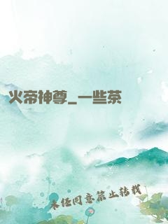 火帝神尊