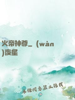 火帝神尊