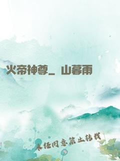 火帝神尊