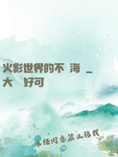 火影世界的不敗海賊