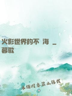 火影世界的不敗海賊