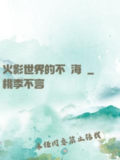火影世界的不敗海賊