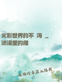 火影世界的不敗海賊