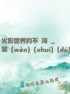 火影世界的不敗海賊