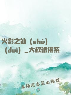 火影之仙術(shù)對(duì)決