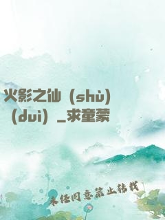 火影之仙術(shù)對(duì)決