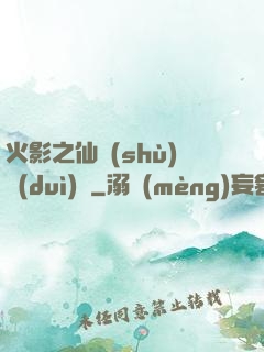 火影之仙術(shù)對(duì)決