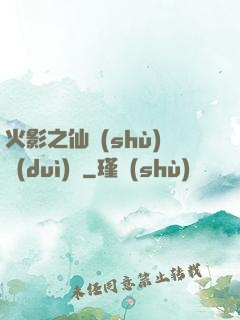 火影之仙術(shù)對(duì)決